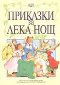 Приказки за лека нощ / Фют