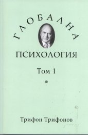 Глобална психология Т.1