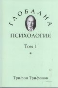 Глобална психология Т.1