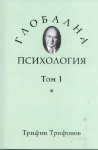 Глобална психология Т.1