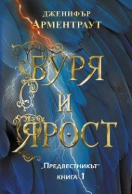 Буря и ярост Кн. 1 от трилогията "Предвестникът"
