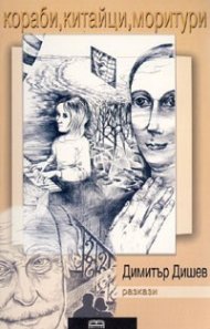 Кораби, китайци, моритури. Разкази