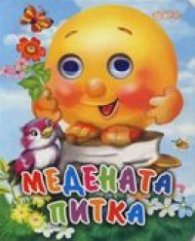 Медената питка / Книжка с очички