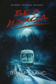 Без изход