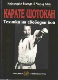 Карате Шотокан: Техники на совободен бой