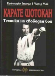Карате Шотокан: Техники на совободен бой