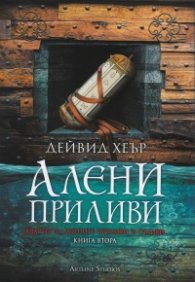 Алени приливи Кн.2 от Квартет за лунните приливи и отливи