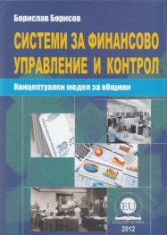 Системи за финансово управление и контрол (Концептуален модел за общини)