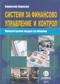 Системи за финансово управление и контрол (Концептуален модел за общини)