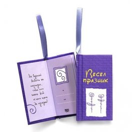 Весел Празник! Книжка-картичка