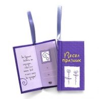 Весел Празник! Книжка-картичка