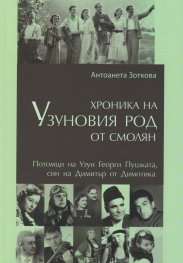 Хроника на Узуновия род от Смолян