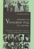 Хроника на Узуновия род от Смолян