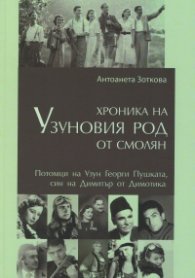 Хроника на Узуновия род от Смолян