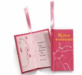Много благодаря! Книжка-картичка