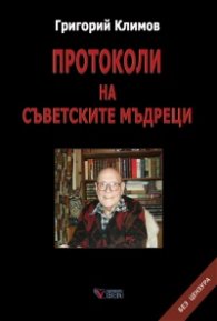 Протоколи на съветските мъдреци