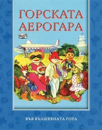 Горската аерогара/ Във вълшебната гора