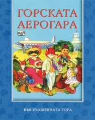 Горската аерогара/ Във вълшебната гора
