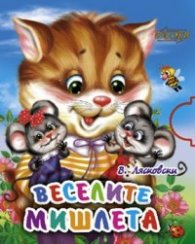 Веселите мишлета/ мини-книжка