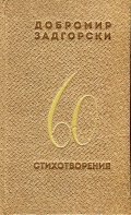 60 стихотворения