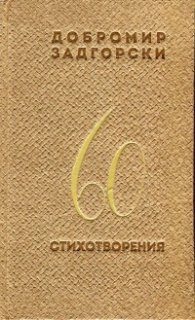 60 стихотворения