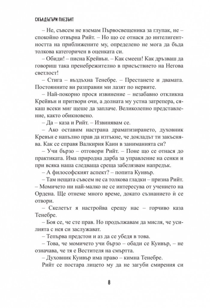 Скълдъгъри Плезънт - Тленни обвивки
