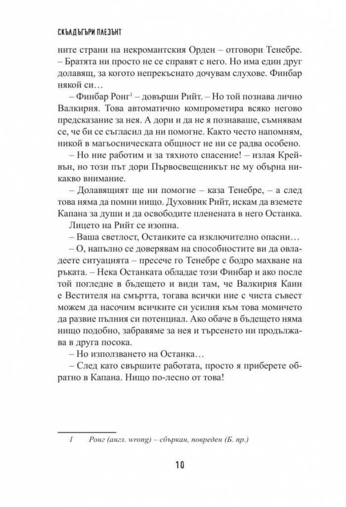 Скълдъгъри Плезънт - Тленни обвивки