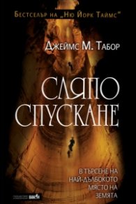 Сляпо спускане. В търсене на най-дълбокото място на земята