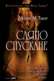 Сляпо спускане. В търсене на най-дълбокото място на земята