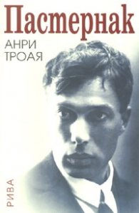 Пастернак