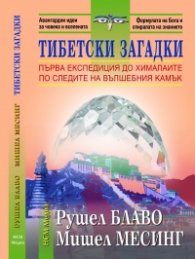 Тибетски загадки