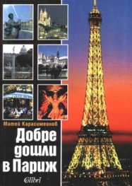 Добре дошли в Париж
