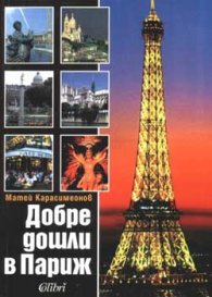 Добре дошли в Париж