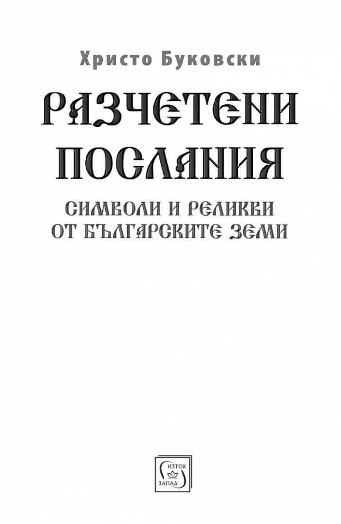 Разчетени послания. Символи и реликви от българските земи