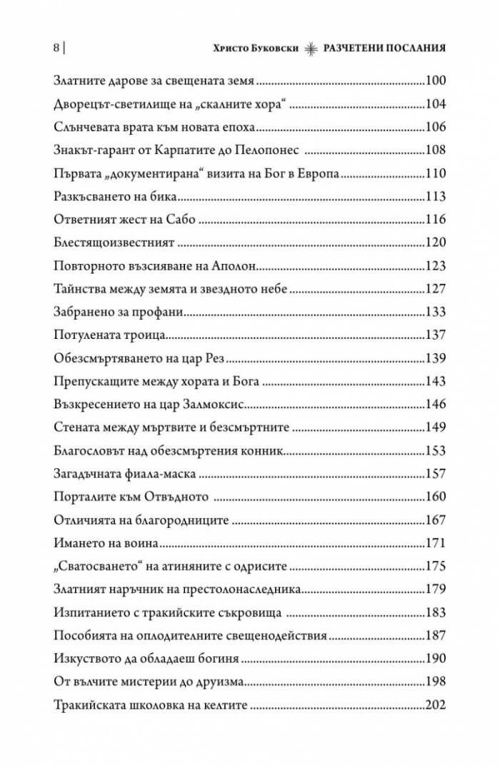 Разчетени послания. Символи и реликви от българските земи