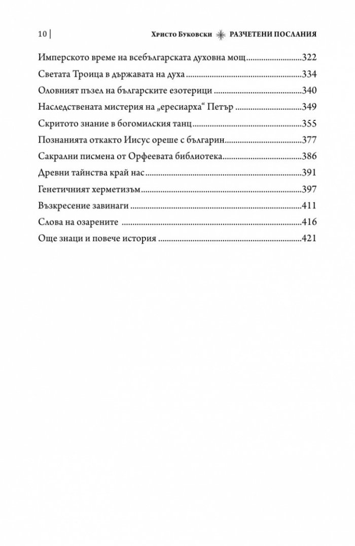 Разчетени послания. Символи и реликви от българските земи