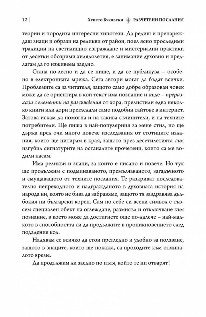 Разчетени послания. Символи и реликви от българските земи