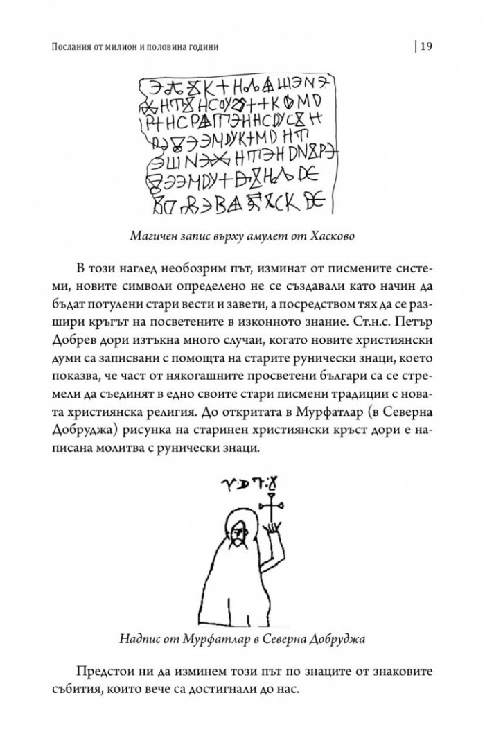 Разчетени послания. Символи и реликви от българските земи
