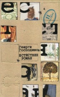 Естествен роман/11-то издание