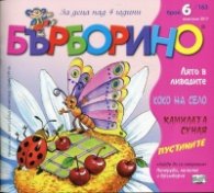 Списание "Бърборино"; Бр.6/ Юни-Юли 2017