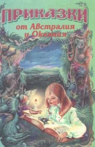 Приказки от Австралия и Океания