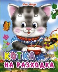 Котка на разходка/ Стихове за деца