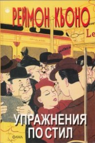 Упражнения по стил
