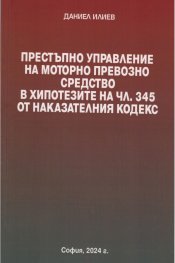 Престъпно управление на МПС в хипотезите на чл.345 от Наказателния кодекс