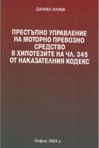 Престъпно управление на МПС в хипотезите на чл.345 от Наказателния кодекс