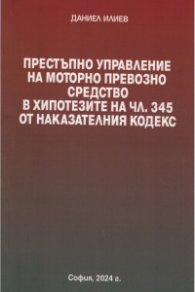 Престъпно управление на МПС в хипотезите на чл.345 от Наказателния кодекс