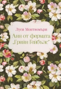 Анн от фермата „Грийн Гейбълс“