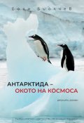 Антарктида - окото на космоса (риалити роман)