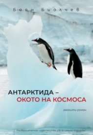 Антарктида - окото на космоса (риалити роман)
