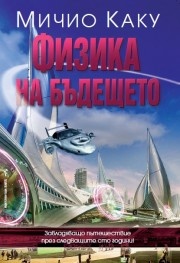 Физика на бъдещето
